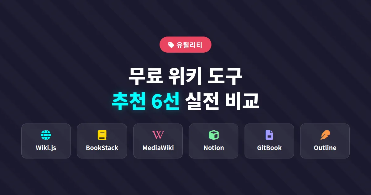 무료 위키 도구 추천 6선, 팀 지식 관리를 쉽게 시작하는 실전 비교