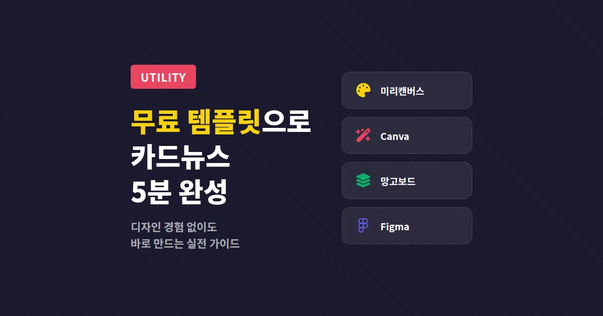 무료 카드뉴스 템플릿 사이트 추천, 디자인 못해도 5분이면 완성하는 실전 가이드