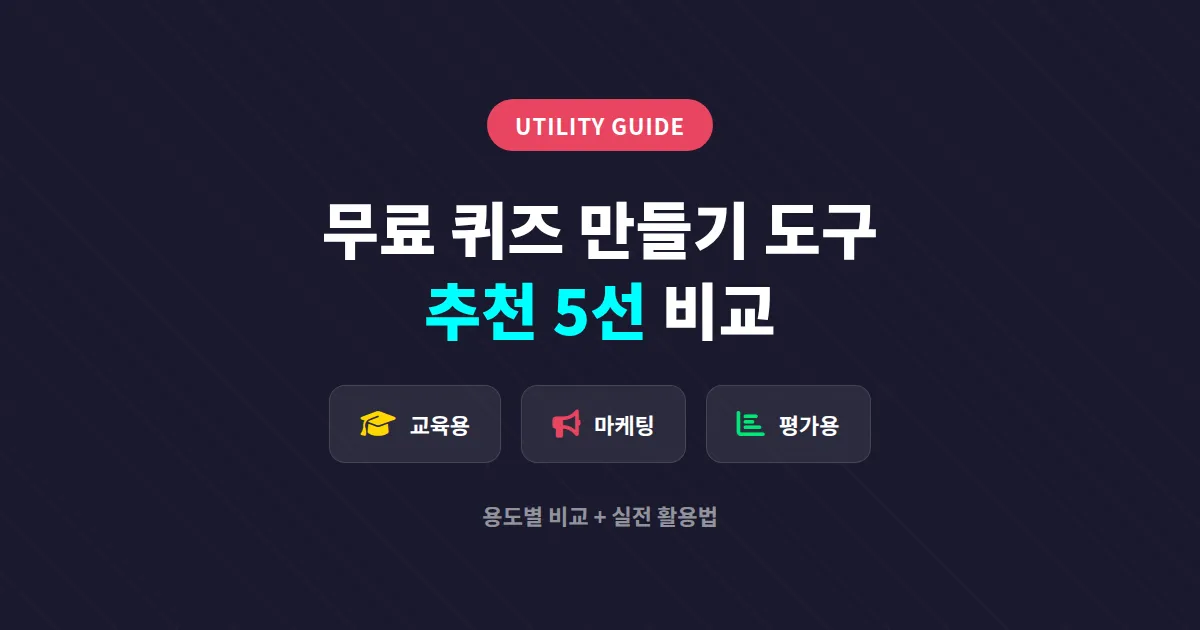 무료 퀴즈 만들기 도구 추천 5선, 용도별 비교와 실전 활용법 총정리