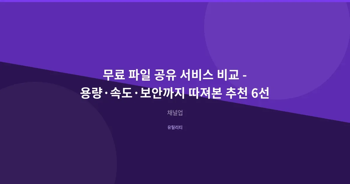 무료 파일 공유 서비스 비교 - 용량·속도·보안까지 따져본 추천 6선