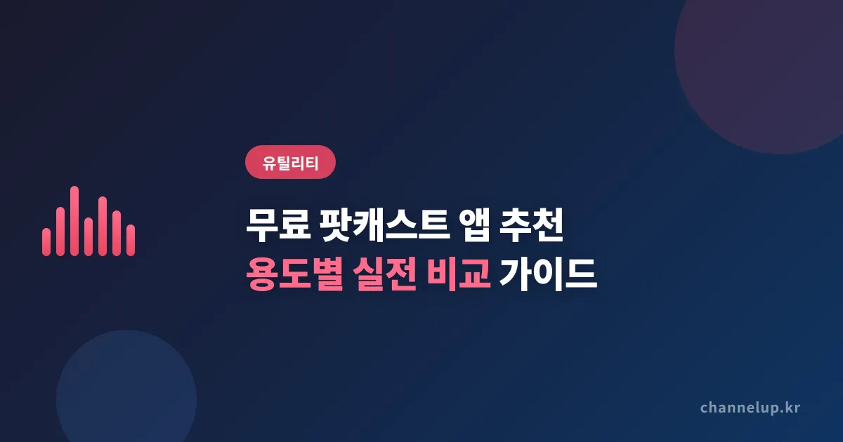 무료 팟캐스트 앱 추천, 용도별로 골라 쓰는 2026년 실전 비교 가이드
