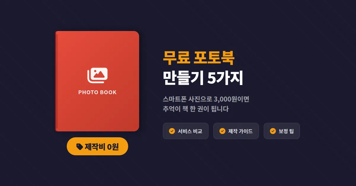 무료 포토북 만들기 방법 5가지, 비용 없이 추억을 책으로 만드는 실전 가이드