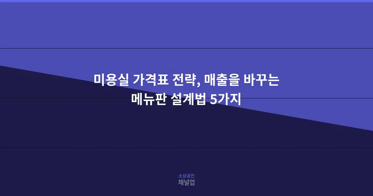미용실 가격표 전략, 매출을 바꾸는 메뉴판 설계법 5가지