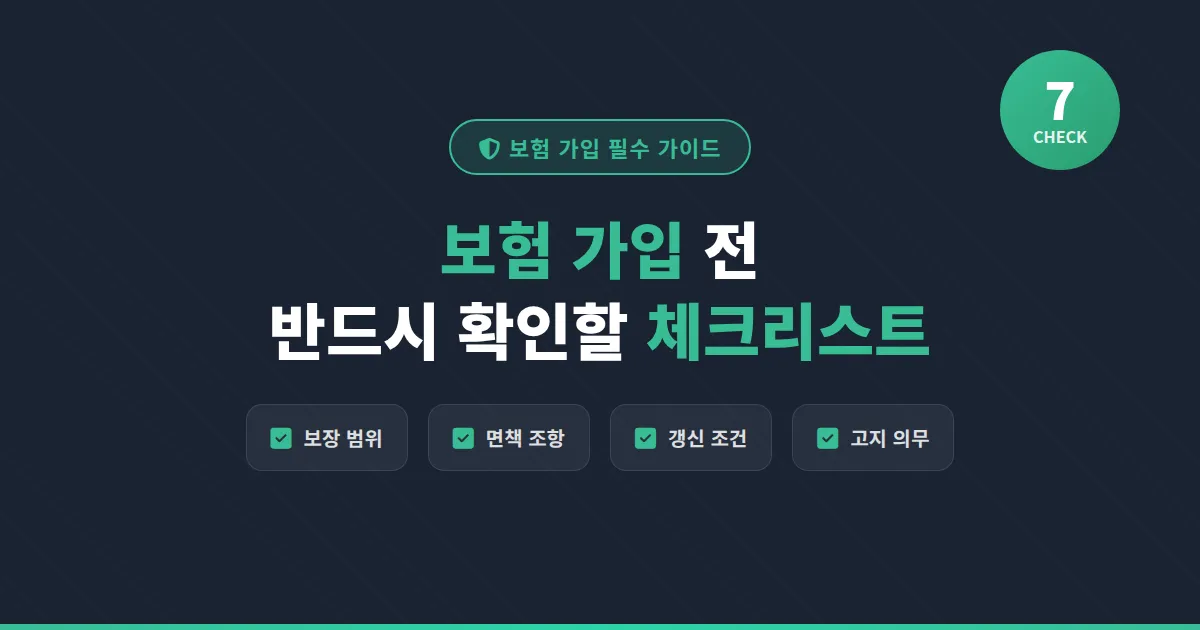 보험 가입 체크리스트 7가지, 계약 전 반드시 확인해야 할 핵심 항목 총정리