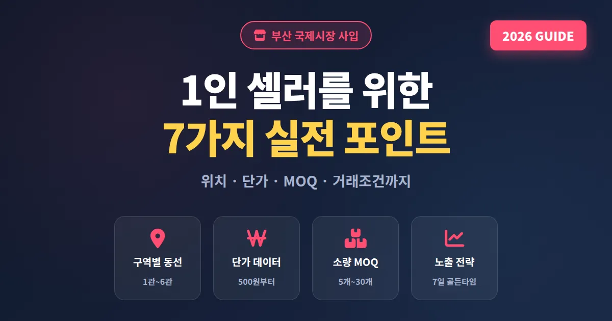 부산 국제시장 사입 가이드 2026, 1인 셀러가 꼭 알아야 할 7가지 실전 포인트