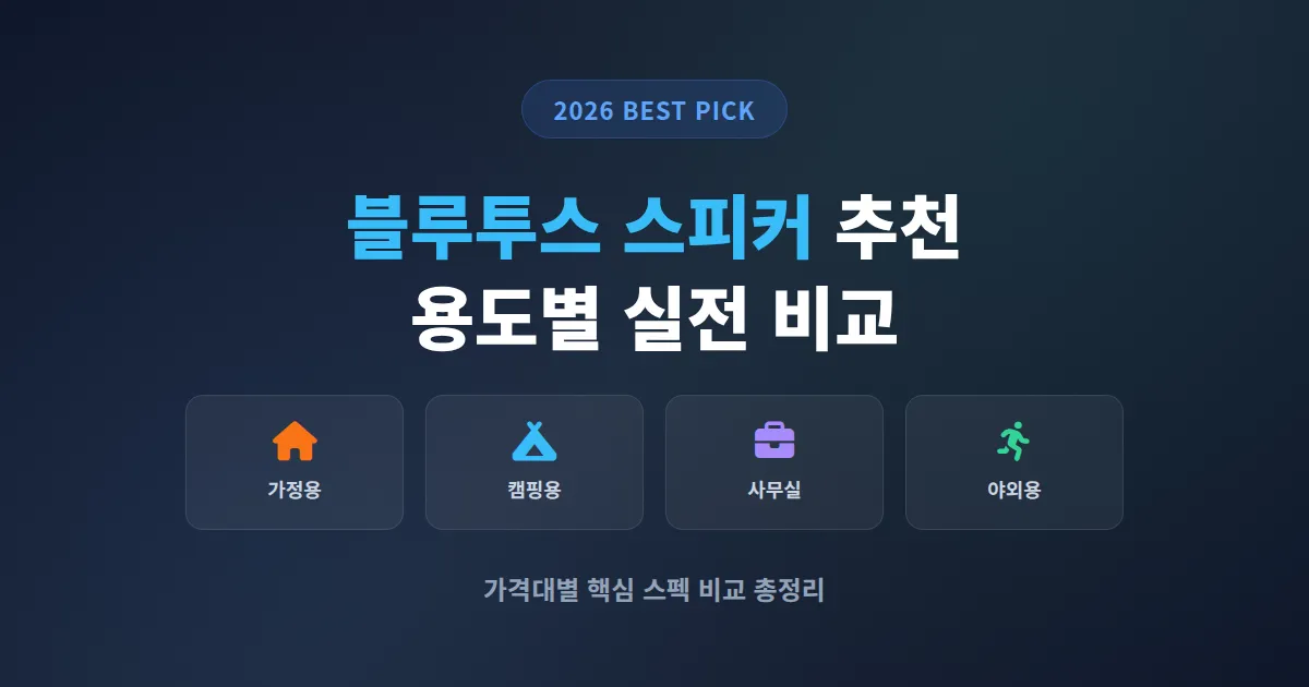 블루투스 스피커 추천 2026, 용도별로 골라 쓰는 실전 비교 6선