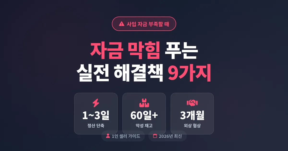 사입 자금 부족할 때 해결책 9가지, 1인 셀러가 2026년 자금 막힘 푸는 실전 순서