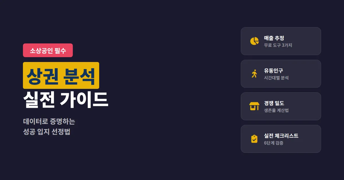 상권 분석 방법 완벽 가이드, 창업 전 반드시 확인할 핵심 데이터와 실전 절차