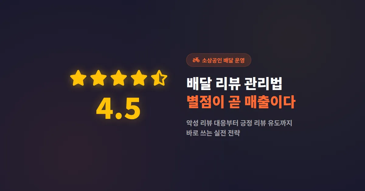 소상공인 배달 리뷰 관리법, 별점 4.5 이상 유지하는 실전 대응 전략