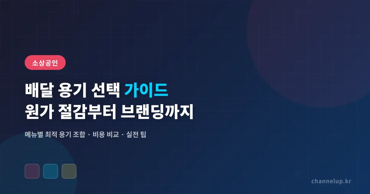 소상공인 배달 용기 선택 가이드 - 원가 절감과 고객 만족 두 마리 토끼 잡기