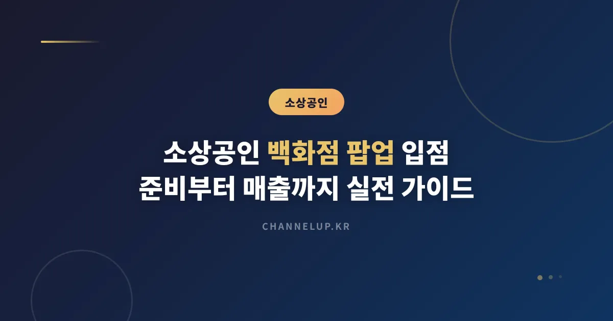 소상공인 백화점 팝업 입점, 준비부터 매출까지 실전 가이드