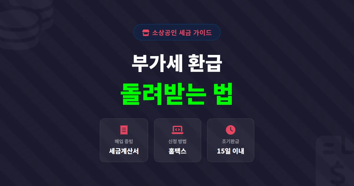 소상공인 부가세 환급 방법, 신고 전 반드시 확인할 환급 조건과 홈택스 절차 총정리