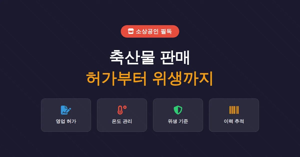 소상공인 축산물 판매 가이드, 허가부터 위생 관리까지 한눈에 정리