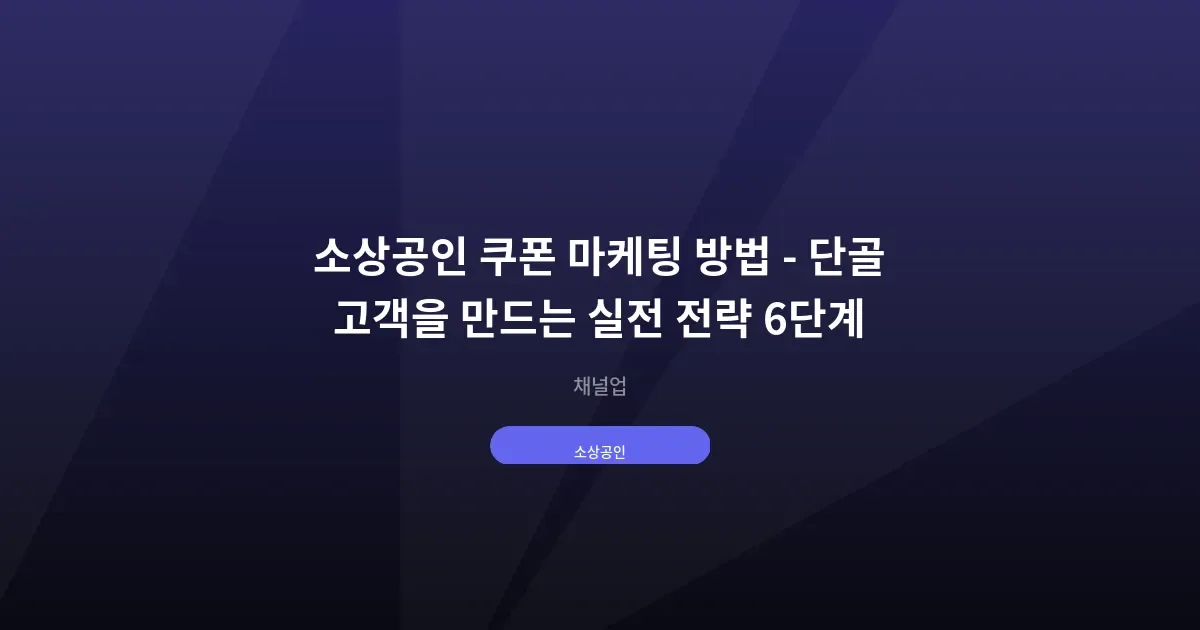 소상공인 쿠폰 마케팅 방법 - 단골 고객을 만드는 실전 전략 6단계