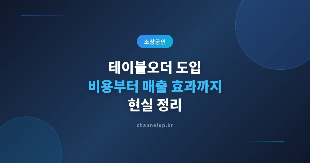 소상공인 테이블오더 도입, 비용부터 매출 효과까지 현실 정리