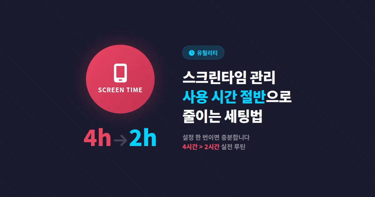 스마트폰 스크린타임 관리 방법, 하루 사용 시간을 절반으로 줄이는 실전 세팅법