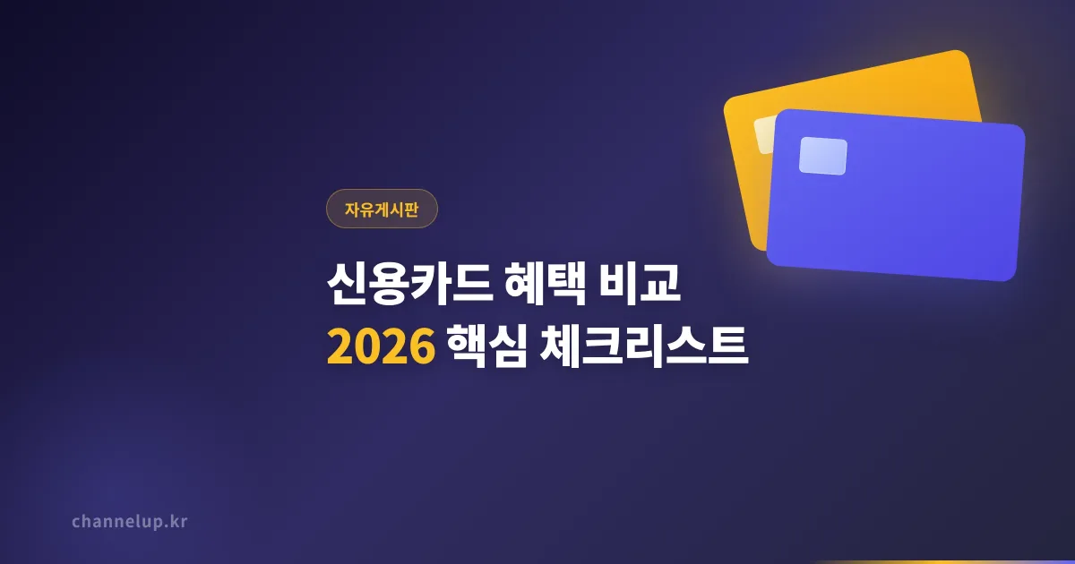 신용카드 혜택 비교 2026, 카드 바꾸기 전에 꼭 확인할 핵심 체크리스트