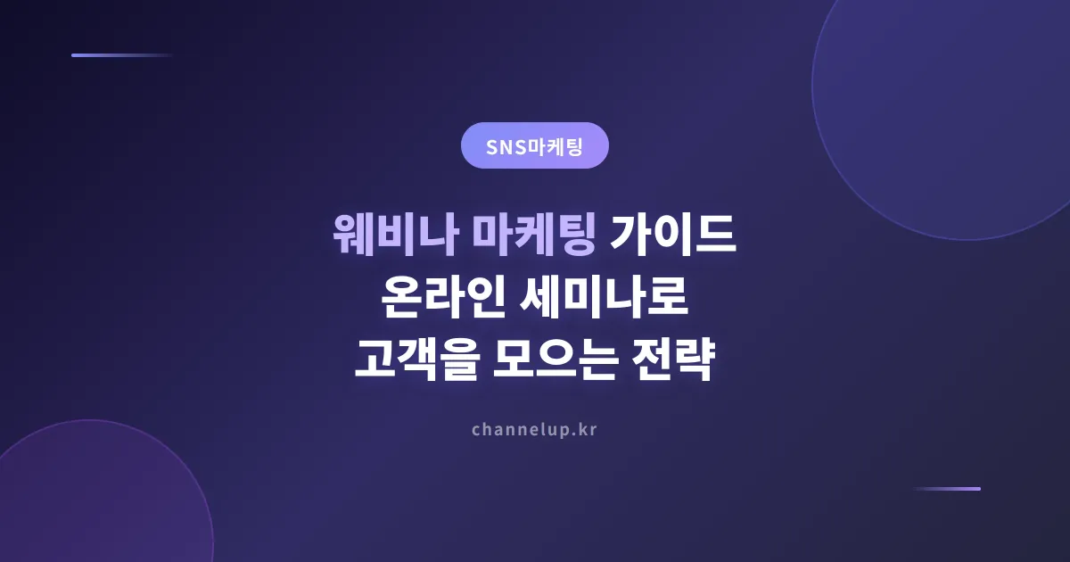 웨비나 마케팅 가이드, 소상공인이 온라인 세미나로 고객을 모으는 실전 전략