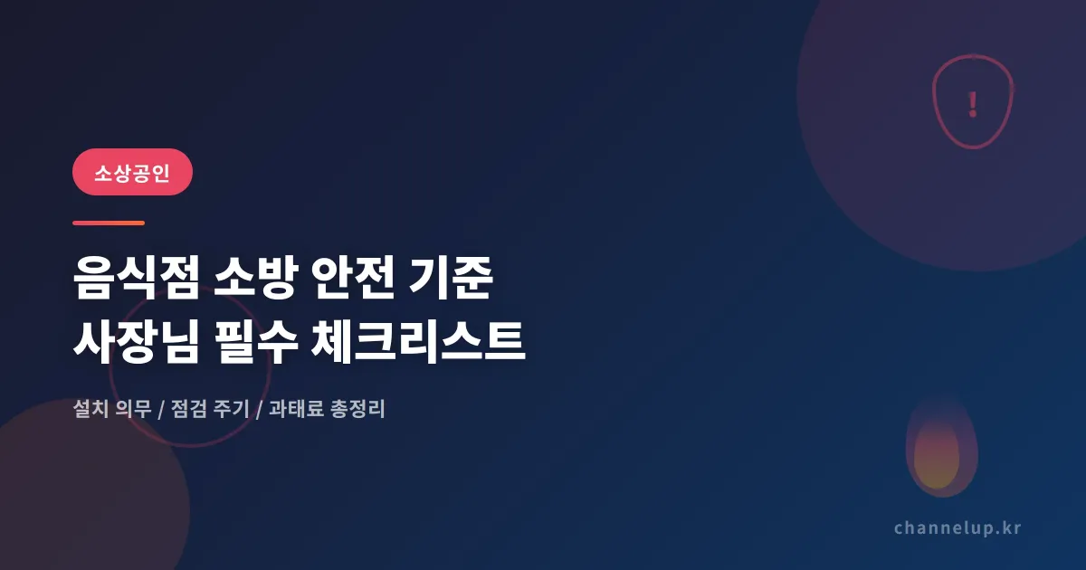 음식점 소방 안전 기준 총정리 - 사장님이 꼭 지켜야 할 항목 체크리스트