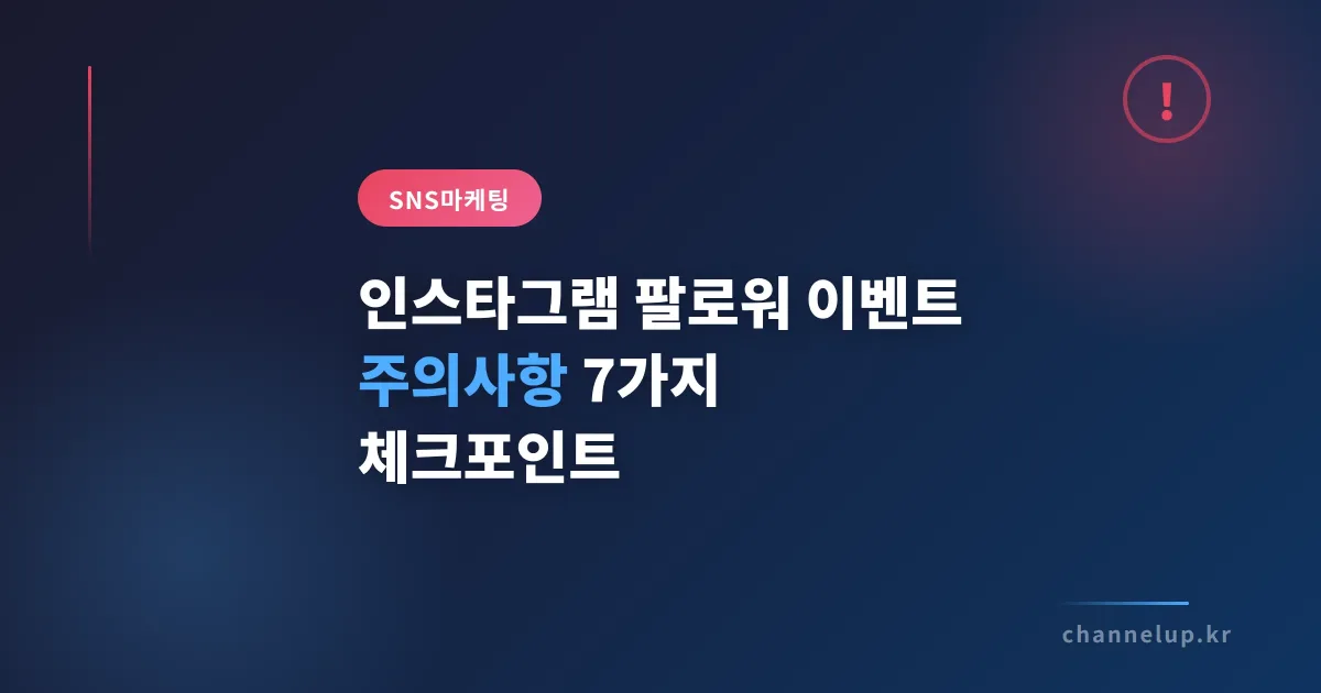 인스타그램 팔로워 이벤트 주의사항, 실패 없이 운영하는 7가지 체크포인트