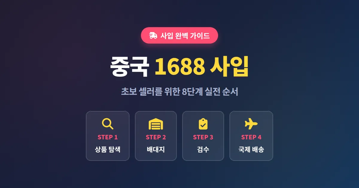 중국 1688 사입 방법 완벽 가이드, 초보 셀러가 꼭 알아야 할 8단계 실전 노하우