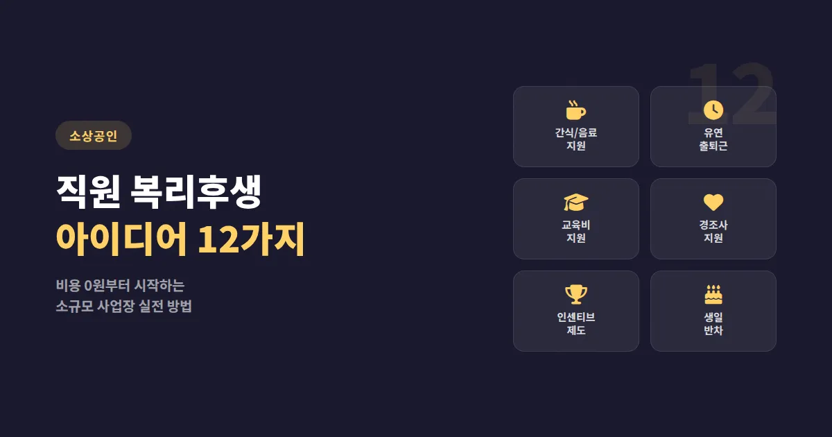 직원 복리후생 아이디어 12가지, 소규모 사업장도 바로 적용하는 실전 방법