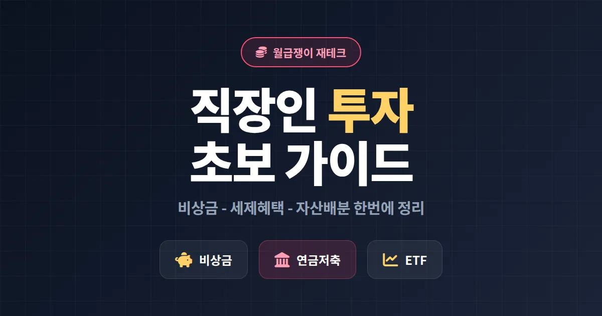직장인 투자 초보 가이드, 월급 300만원으로 시작하는 현실적인 자산 설계 순서
