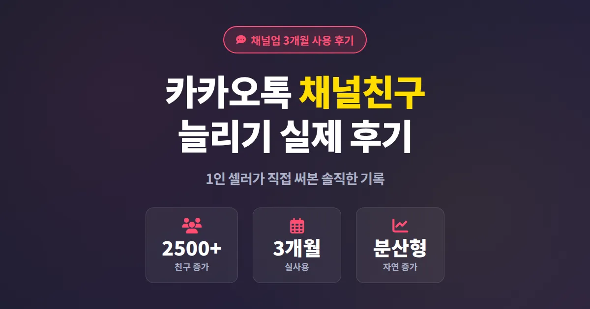채널업 카카오톡 채널친구 늘리기 서비스 후기, 1인 셀러가 3개월 써본 솔직한 경험