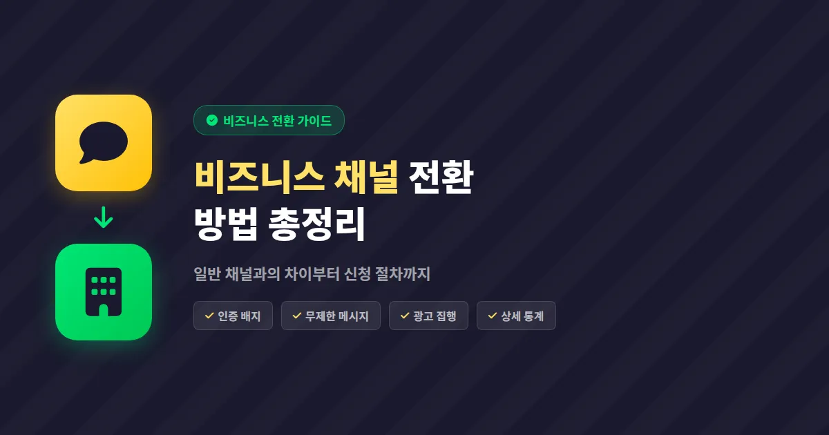 카카오톡 비즈니스 채널 전환 방법, 일반 채널과 차이점부터 신청 절차까지 총정리