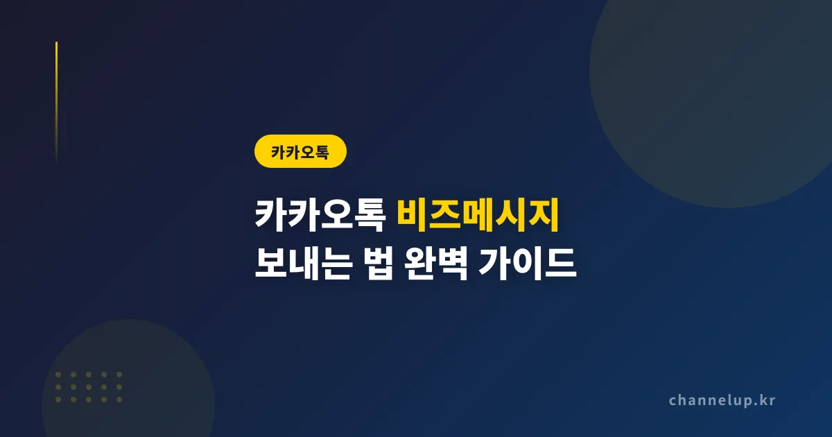 카카오톡 비즈메시지 보내는 법, 채널 운영자를 위한 유형별 발송 완벽 가이드