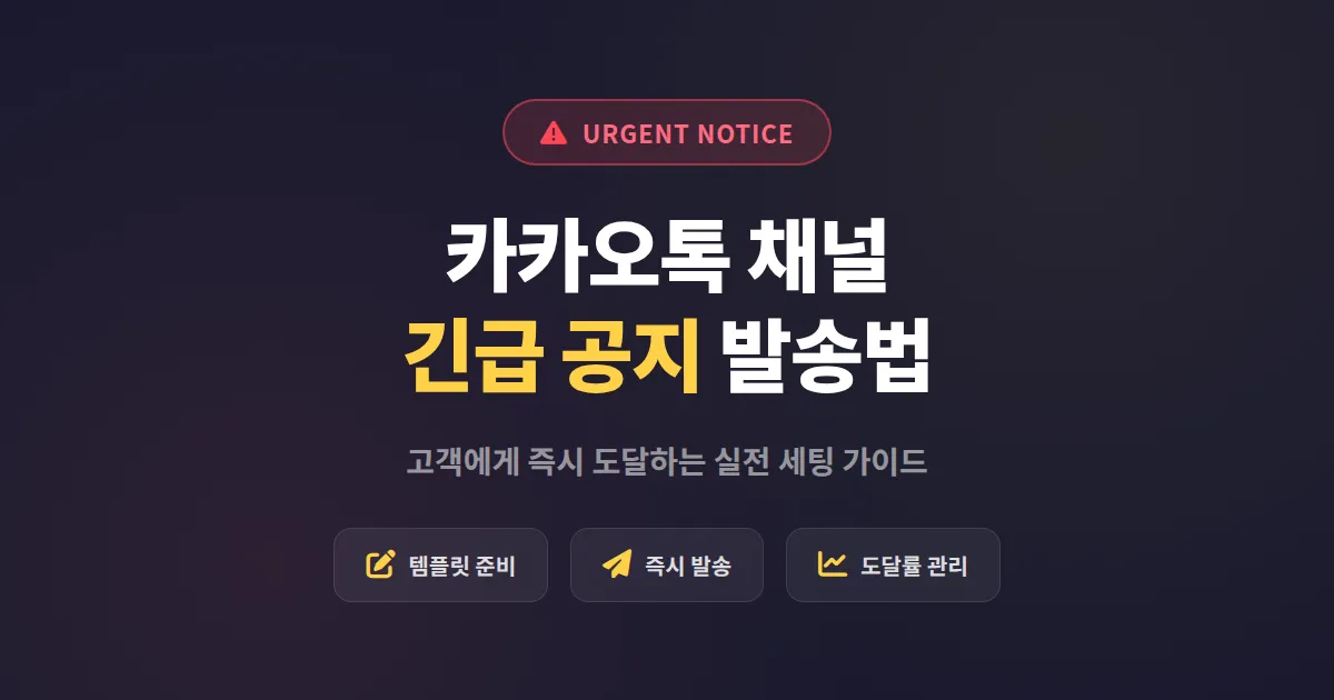카카오톡 채널 긴급 공지 발송법, 고객에게 즉시 도달하는 실전 세팅 가이드