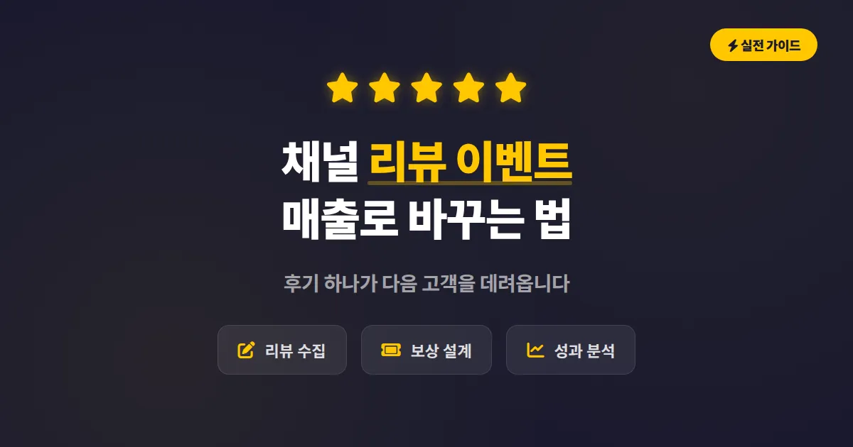 카카오톡 채널 리뷰 이벤트 운영법, 후기 하나로 신규 고객까지 잡는 실전 전략