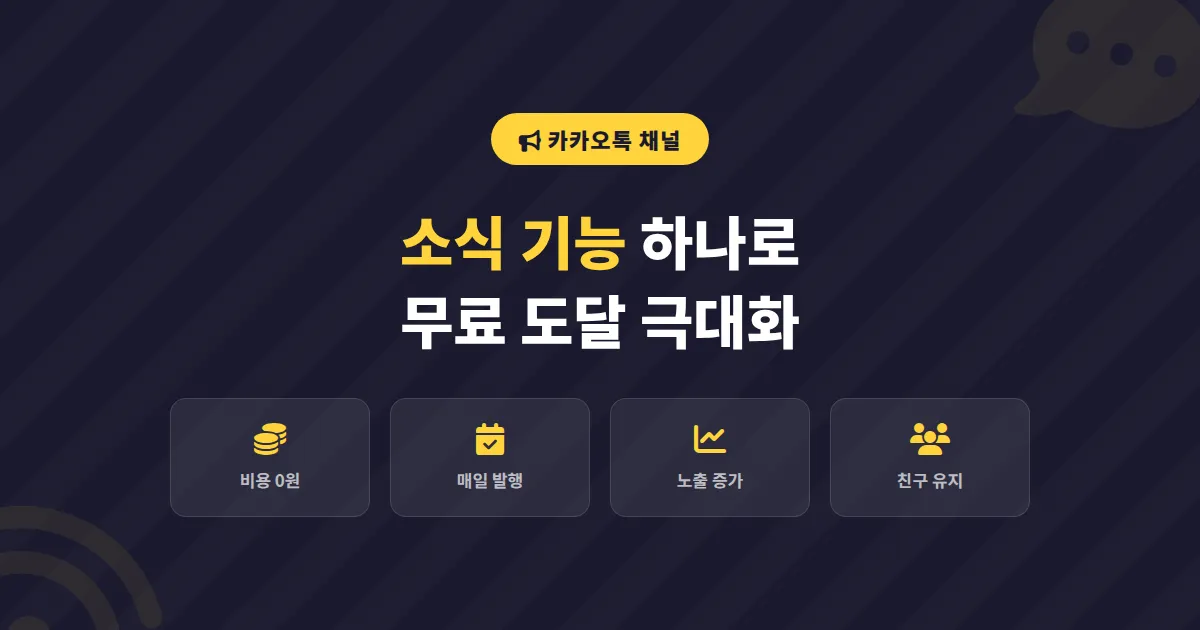 카카오톡 채널 소식 기능 활용법, 친구에게 도달하는 무료 콘텐츠 전략