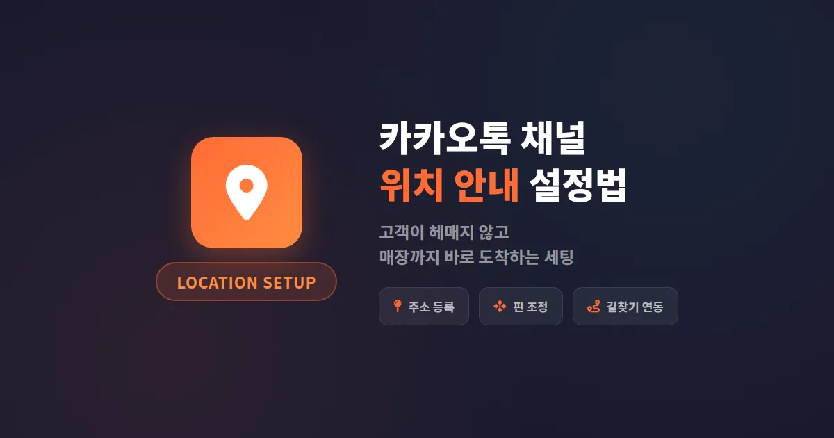 카카오톡 채널 위치 안내 설정 방법, 매장 방문을 늘리는 실전 세팅 가이드