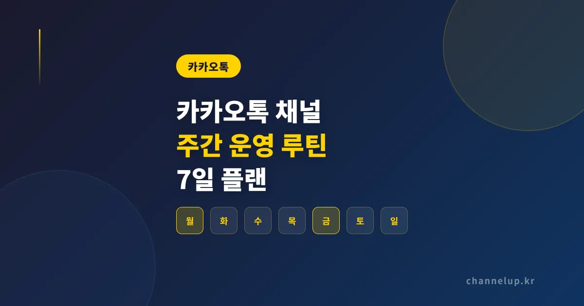 카카오톡 채널 주간 운영 루틴, 매주 반복하면 친구 수가 늘어나는 7일 플랜
