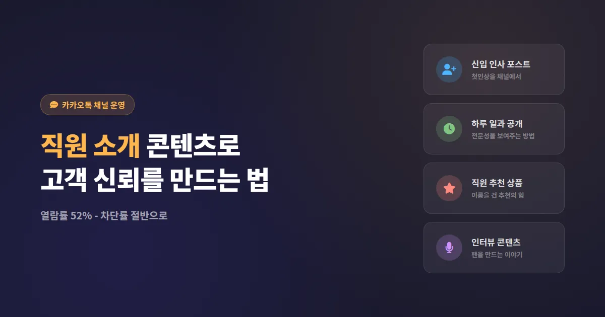 카카오톡 채널 직원 소개 콘텐츠 작성법, 고객 신뢰를 매출로 바꾸는 실전 가이드