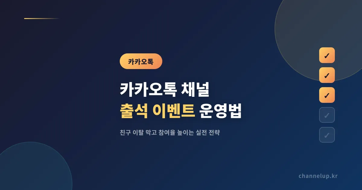 카카오톡 채널 출석 이벤트 운영법, 친구 이탈 막고 참여율 높이는 실전 전략