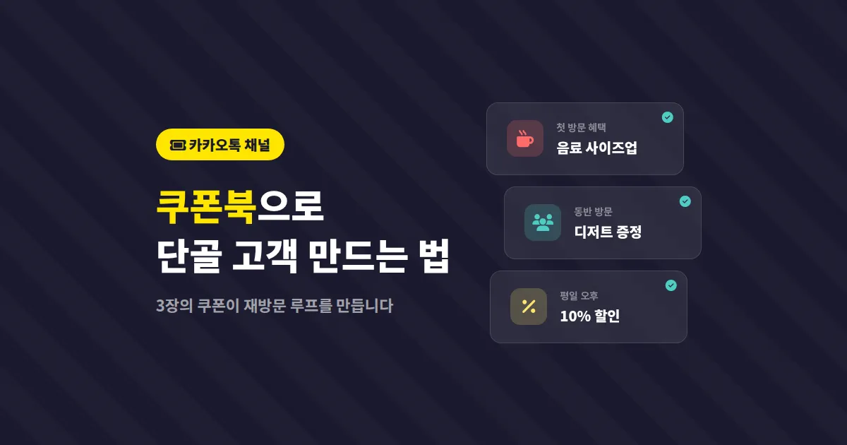 카카오톡 채널 쿠폰북 기능 활용법, 단골 고객을 만드는 5단계 실전 세팅