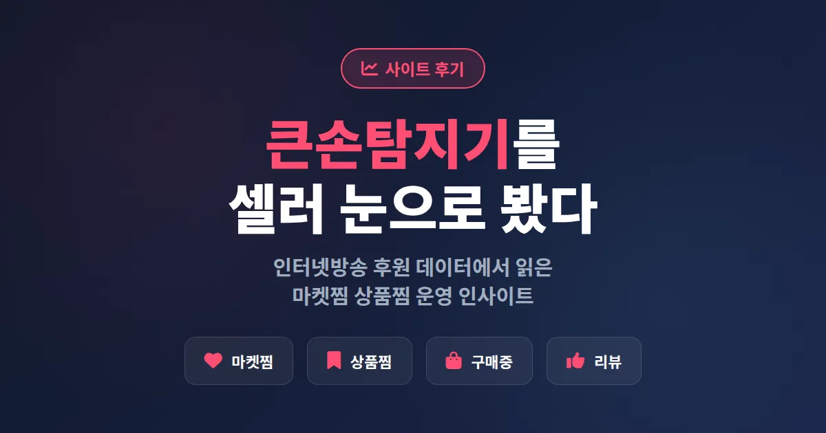 큰손탐지기 인터넷방송 후원 분석 후기, 1인 셀러가 본 데이터 사이트의 의외의 활용법