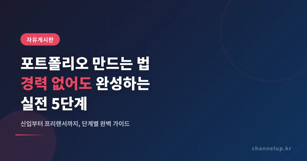 포트폴리오 만드는 법, 경력 없어도 완성하는 실전 5단계