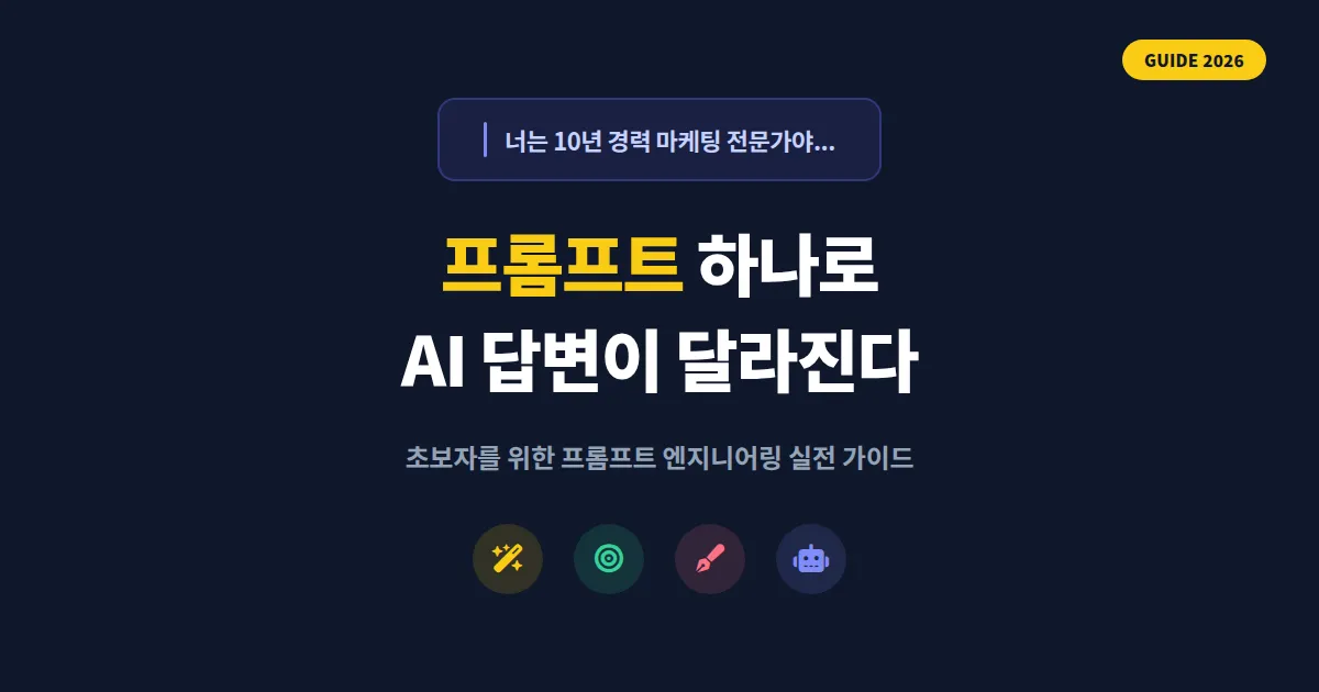 프롬프트 엔지니어링 가이드, 초보자도 AI 답변 품질을 확 바꾸는 실전 작성법